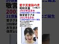 愛子天皇 昭和天皇から100年 #政治系