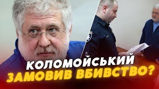 ЩОЙНО ❗️❗️ Олігарху Коломойському повідомили про підозру у ЗАМОВЛЕННІ ВБИВСТВА