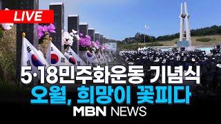 🔴[LIVE] 제44주년 5·18민주화운동 기념식 ‘오월, 희망이 꽃피다’ 24.05.18 | MBN NEWS