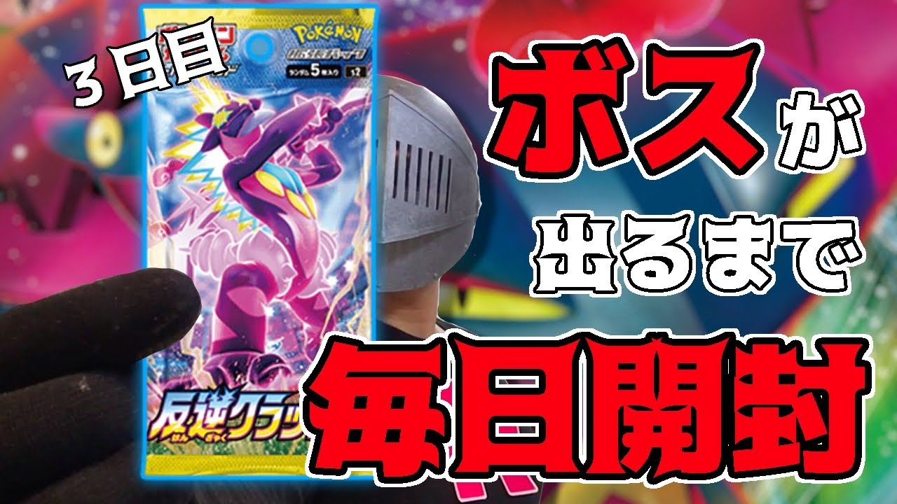 ポケカ 反逆クラッシュを ボスの指令 が出るまで毎日5パック開封 第3回 Youtube ポケカ 反逆クラッシュを ボスの指令 が出るまで毎日5パック開封 第3回 Youtube