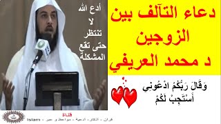 دعاء التآلف بين الزوجين د محمد العريفي