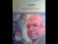 مصر من نافذة التاريخ جمال بدوي مصر من نافذة التاريخ جمال بدوي