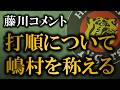 藤川監督が打順変更についてコメント、嶋村のHRをしっかりと評価する【阪神タイガース】