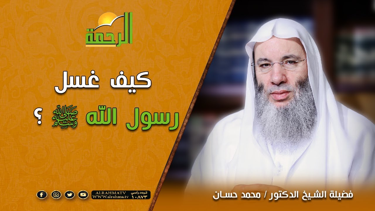 كيف غسل رسول الله  ﷺ ؟ مقطع رائع لفضيلة الشيخ د/ محمد حسان