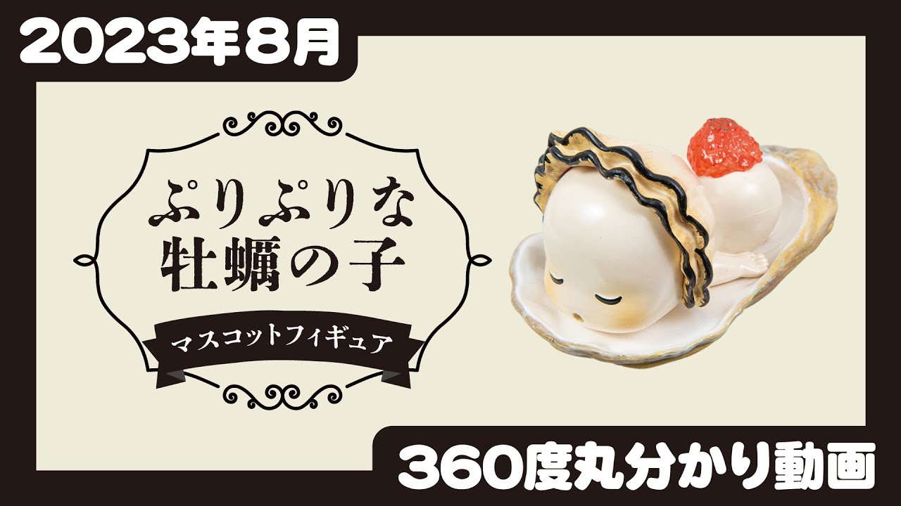 ぷりぷりな牡蠣の子 マスコットフィギュア | Qualia