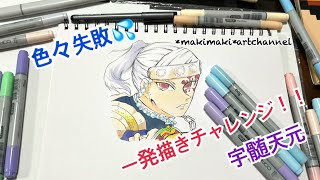 色々失敗宇髄天元‼️一発描きチャレンジ‼️