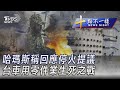 0207【十點不一樣完整版】哈瑪斯稱回應停火提議 台車用零件業生死之戰｜TVBS新聞 @TVBSNEWS01