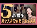 两个人有没有私下发生过关系，从心理学角度真的可以看出来！！ Mp3 Song