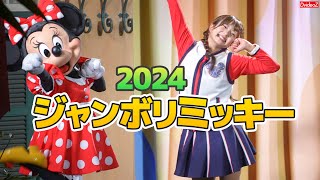 momo.様 リクエスト 2点 まとめ商品 ジャンボリミッキー！ ジャンボリミッキー2024！ ジャンボリお姉さん中心撮影・part1