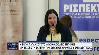 Στο Μουσικό Σχολείο Τρίπολης η Έλενα Παπαρίζου
