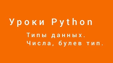 Типы данных. Уроки Python. Числа, булев тип. Александр Килинкаров