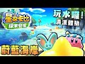 【星之卡比 探索發現】玩水囉！清涼一下｜水上樂園新地圖：蔚藍海岸#2