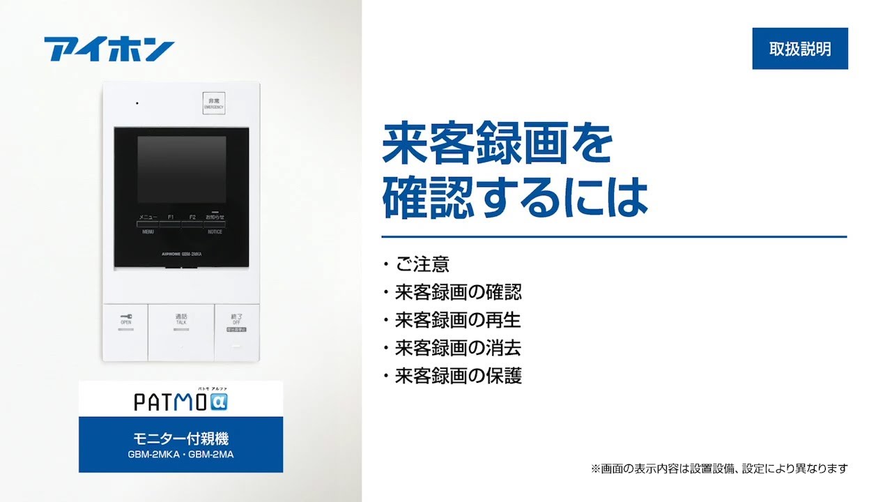 取扱説明】PATMOα（縦型） 来客録画を確認するには【アイホンサポート 