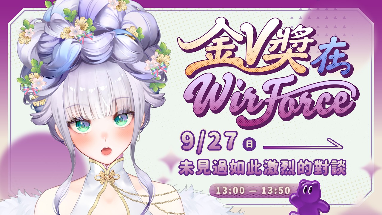 【2026 金V獎 × WIRFORCE 線下見面會】DIKA豚足姬(·⚇·)是是是!您說的都對!所以可以不要找我辯論嗎!?😂