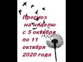 Прогноз на неделю с 5 октября по 11 октября 2020 года.