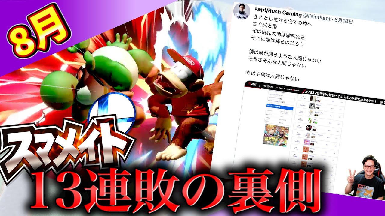 8月 Kept配信のイイところまとめ スマブラsp Youtube