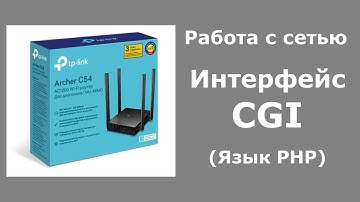 Интерфейс CGI (Язык PHP)