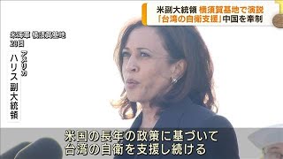 ハリス副大統領　米軍横須賀基地を訪問(2022年9月29日)