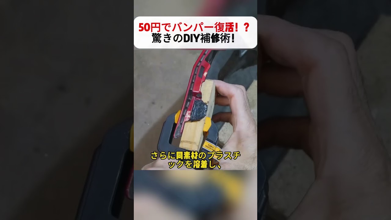 50円でバンパー復活！？ 驚きのDIY補修術！  #DIY修理 #カーDIY #バンパー補修 #節約術 #ものづくり