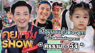 คุยแซ่บShow : “ศรราม - วีจิ” เผยพัฒนาการวัย 3 ขวบครี่งมีภาวะผู้นำสูง ปลื้มแฟนคลับเอ็นดูลูกสาว