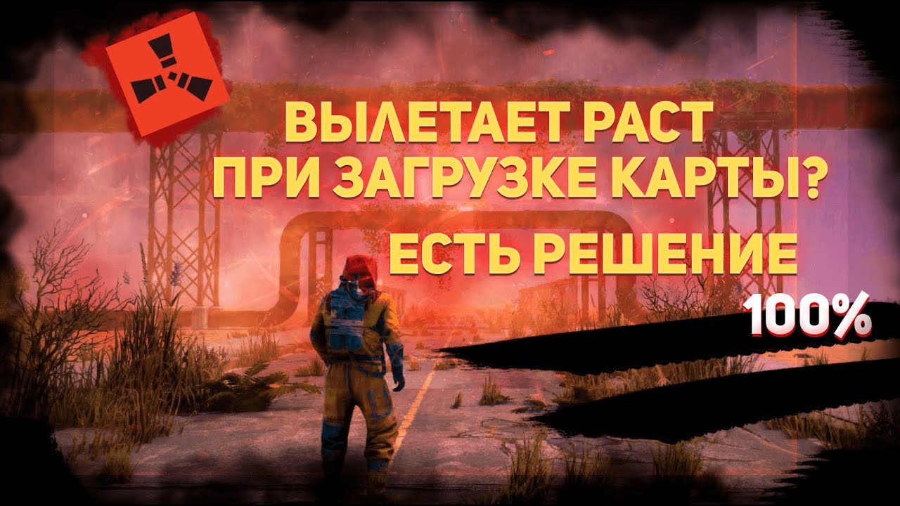 Rust вылетает