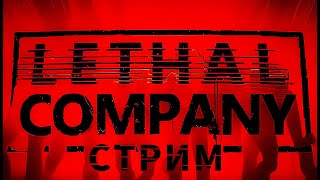 СТРИМ/Играем в в Lethal Company