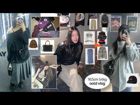 163cm 54kg 오오티디 브이로그⋆⭒˚연말 연초 최애 착장⭒플리티카⭒일리고⭒허그유어스킨⭒셋업이엑스이⭒퓨레⭒씨타⭒에트오소메ㅣ겨울 데일리룩 코디ㅣLeekyoung리경