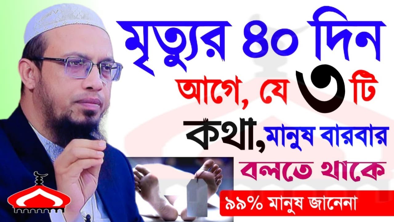 মৃ ত্যুর ৪০দিন আগে মানুষ যে ৩টি কথা বারবার বলে ! Shaikh Ahmadullah Feb 26, 2026 পড৫৪৭৮কটপ 7:00 PM