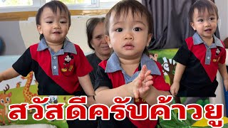 วันนี้วันอาทิตย์มีใครตื่นหรือยัง#อุ๋งอิ๋งเพชรบ้านแพง 