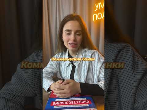 Лайфхак! Центральный и коммерческие банки #егэ #обществознание #shorts