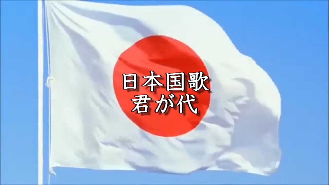 日本国歌-君が代/National Anthem of Japan-Kimigayo - YouTube