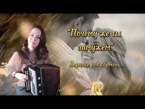 "Почему же ты замужем" Караоке под гармонь...
