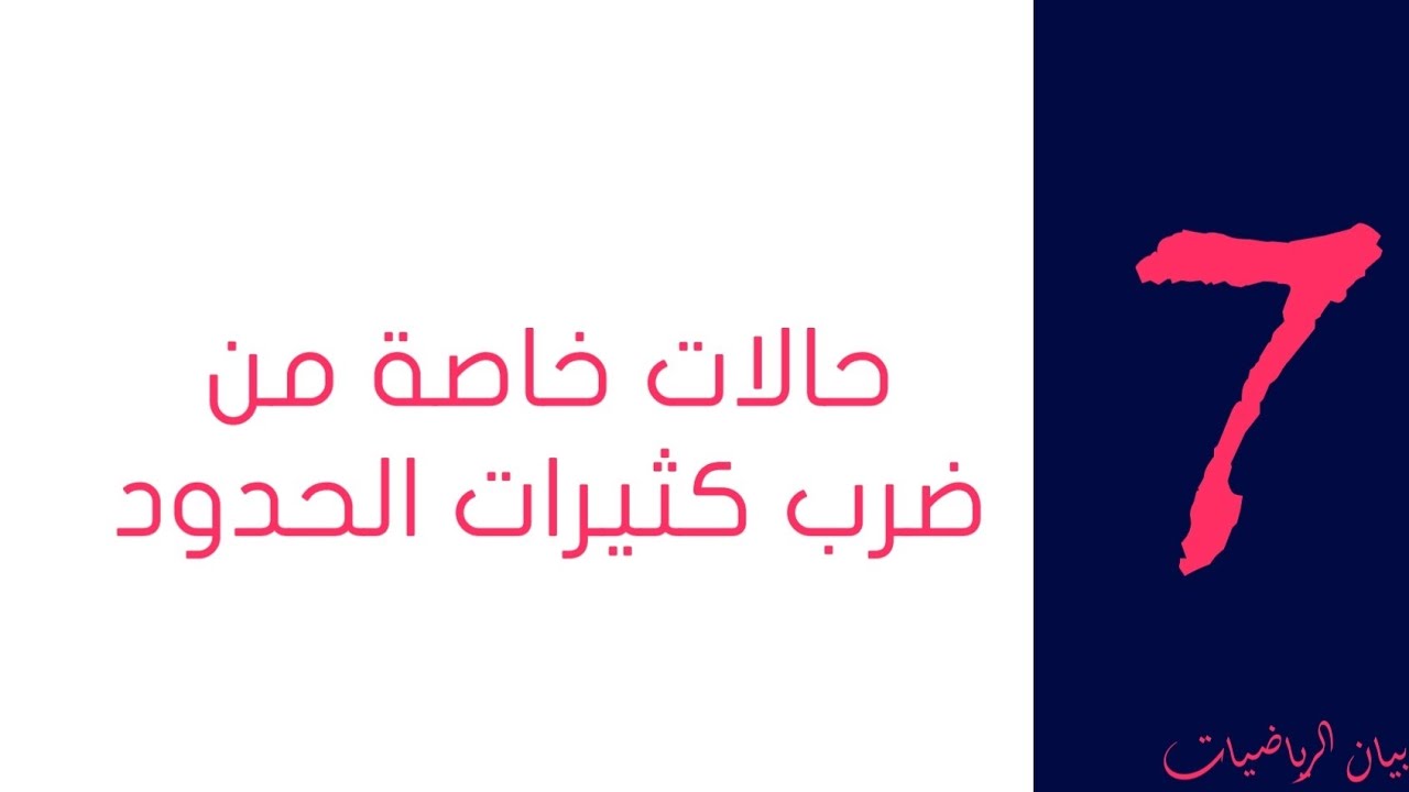 حالات خاصة من ضرب كثيرات الحدود