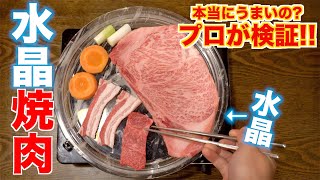 水晶の上で肉って焼けるの？