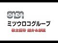 【8131】ちびまる子ちゃんのＣＭの会社【ミツウロコグループホールディングス】