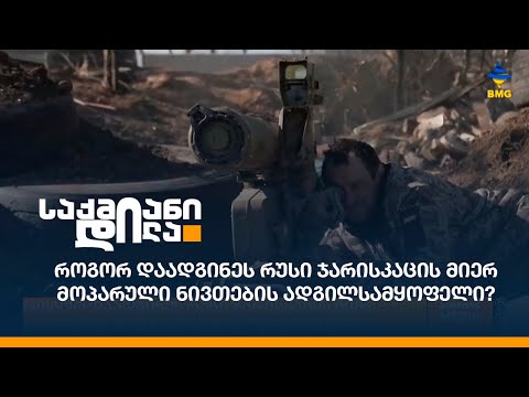 როგორ დაადგინეს რუსი ჯარისკაცის მიერ მოპარული ნივთების ადგილსამყოფელი?