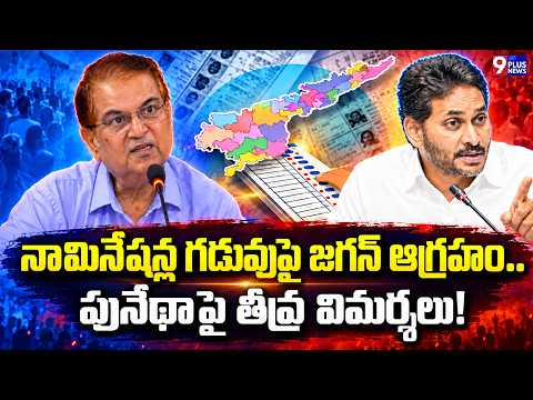 AP Local Polls: Jagan Slams SEC Over Nomination Deadline Extensions | 9Plus News