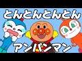 とんとんとんとんあんぱんまん2 とんとんとんとんアンパンマン あんぱんまん アンパンマン アンパンマンの歌 あんぱんまんのうた 赤ちゃん喜ぶ 赤ちゃん泣き止む おかあさんといっしょ とんとんとんとんあんぱんまん2 とんとんとんとんアンパンマン あんぱんまん アンパンマン アンパンマンの歌 あんぱんまんのうた 赤ちゃん喜ぶ 赤ちゃん泣き止む おかあさんといっしょ