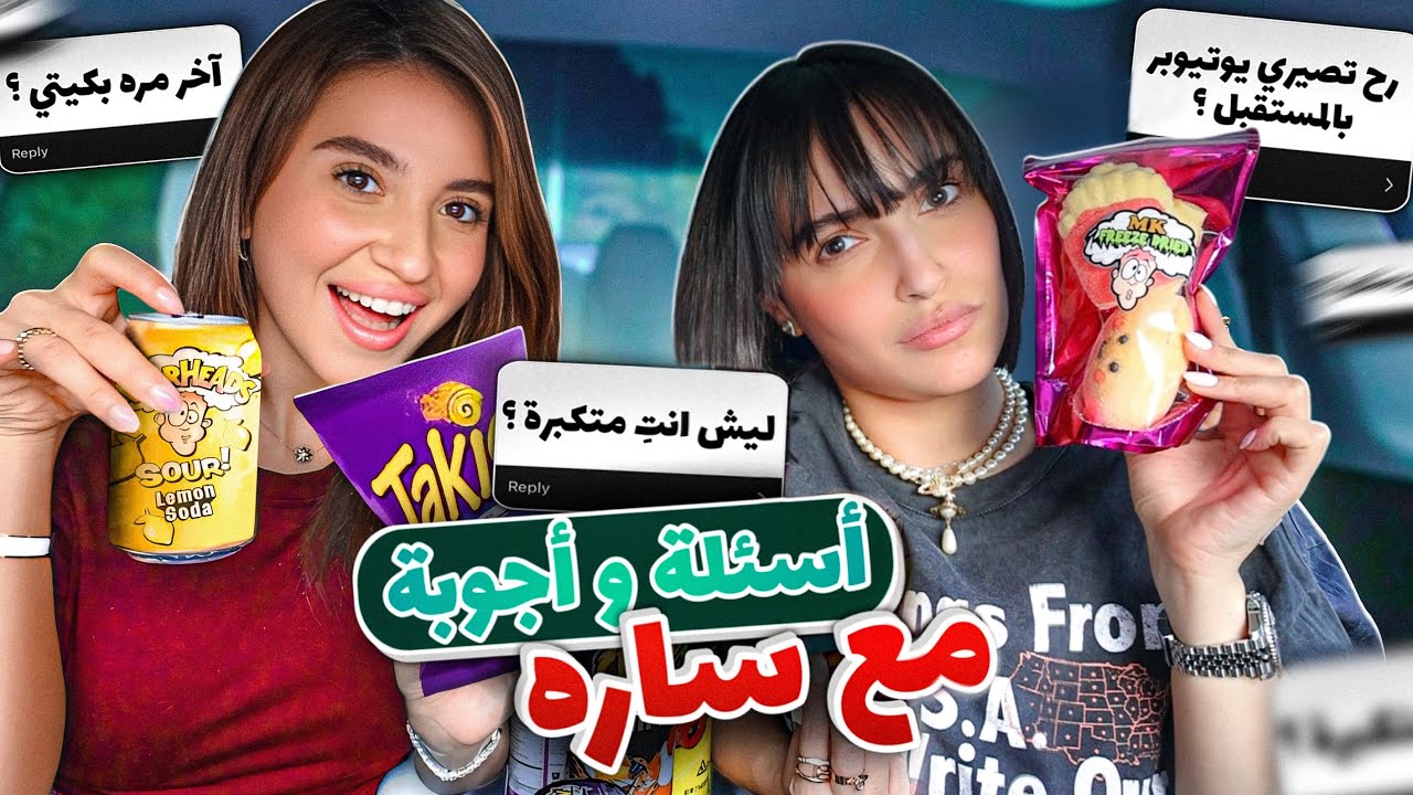 تحدي الاسئلة المحرجة مع سارة | جربنا اشهر السناكات الأمريكية 🇺🇸😨