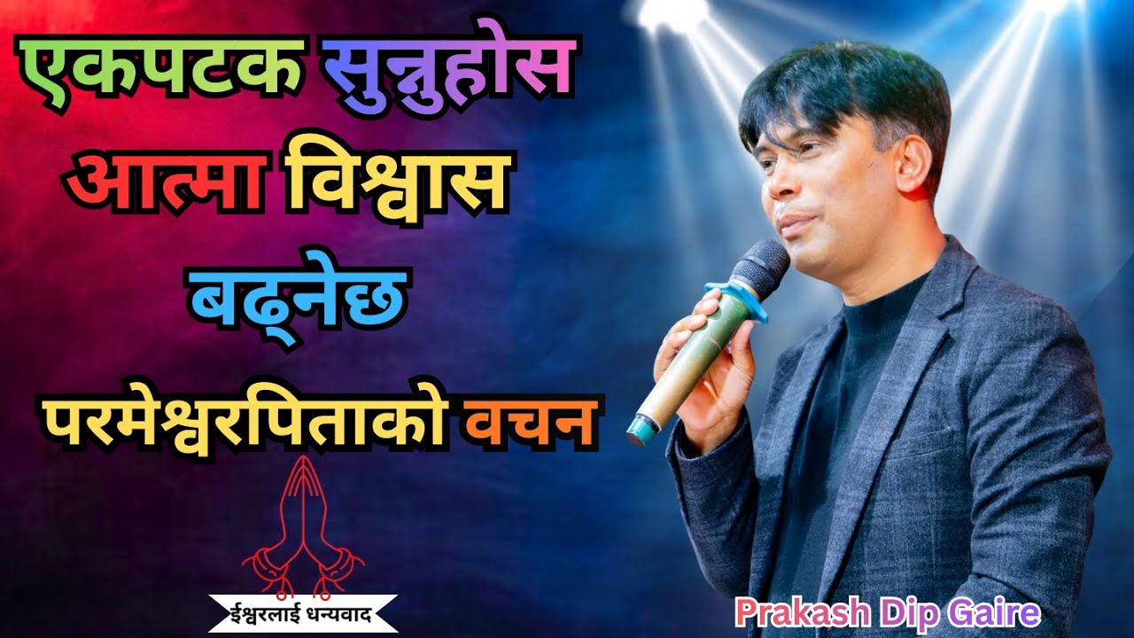 केन्द्रको शनिबारको महिमा || Bachan || Prakash Dip Gaire || Sachai ||