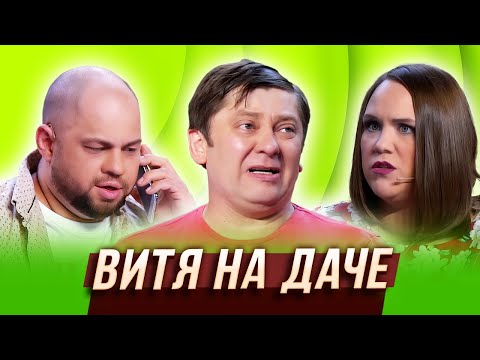 Витя на даче — Уральские Пельмени | География Уральских Пельменей - Россия