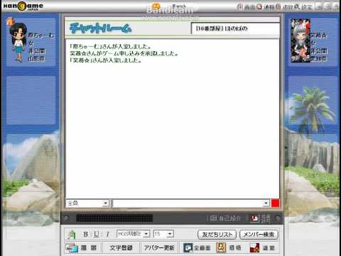 ハンゲーム　チャット　総去