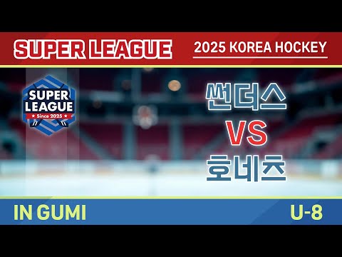 [2025 SUPER LEAGUE ShowCase U-8] 썬더스 VS 호네츠