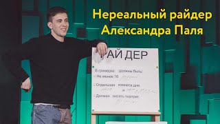 Нереальный райдер Александра Паля