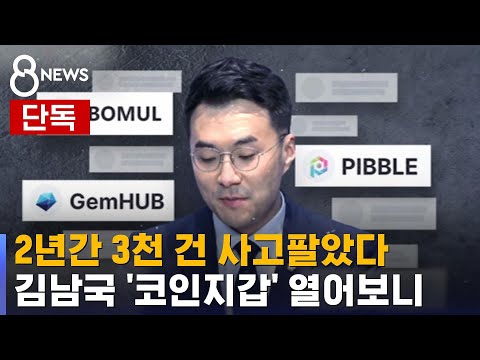   단독 김남국 거래한 코인 41종 코인 중개 정황도 SBS 8뉴스