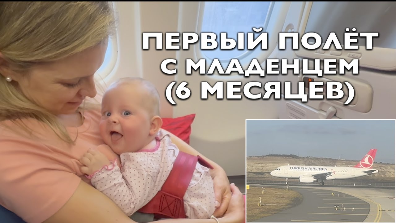 Первый полёт с младенцем (6 месяцев) — наш опыт