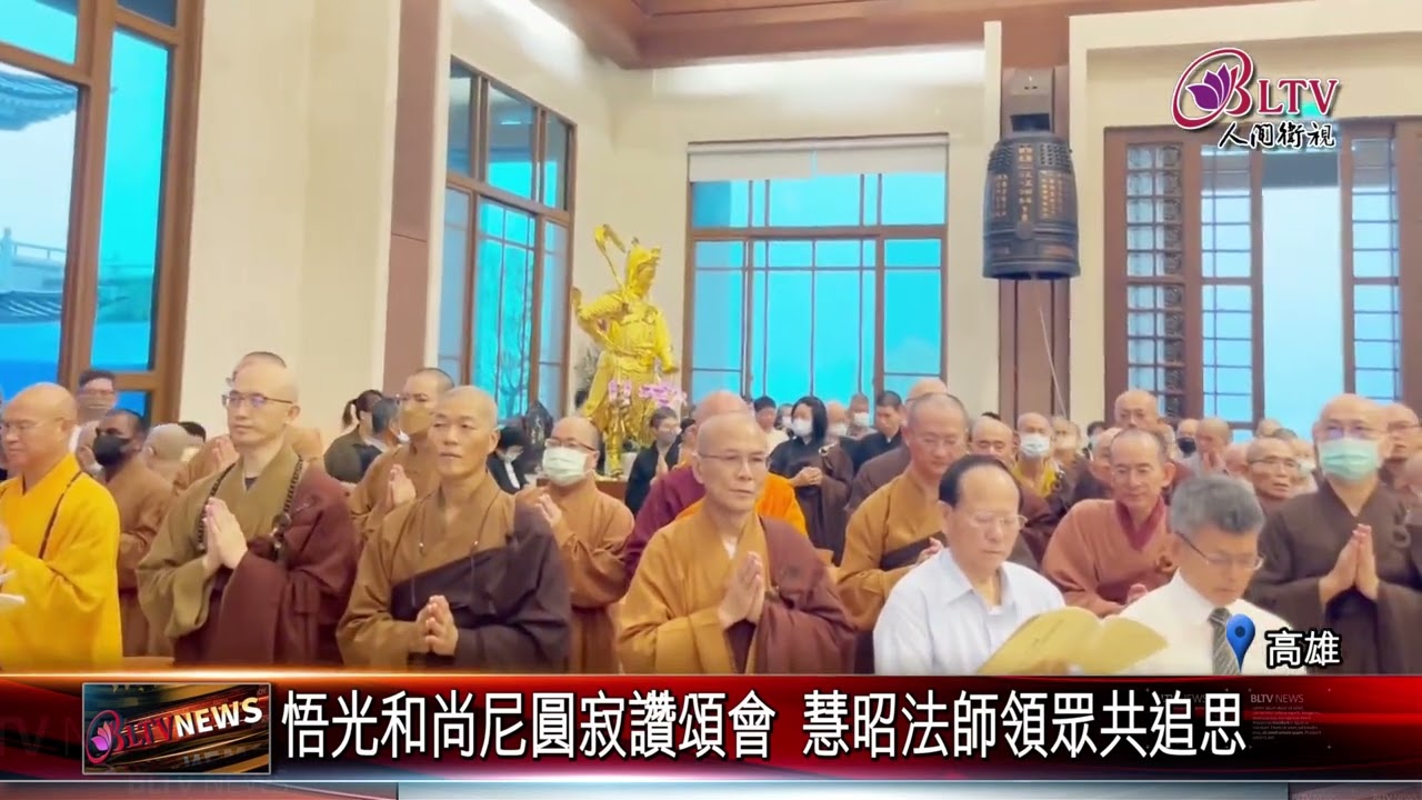 20240801悟光和尚尼安詳示寂 慧昭法師出席圓寂讚頌會｜‪ 