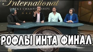 РОФЛЫ НА ИНТЕРНЕШНЛ ФИНАЛ #TI10