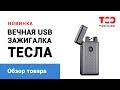 Вечная зажигалка USB [зажигалка ТЕСЛА] - обзор товара