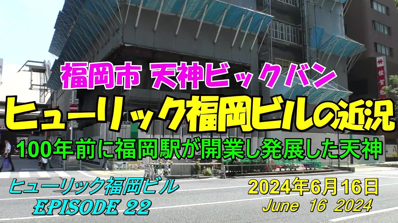 😸💘💖【福岡天神都市再開発】天神ビックバン ヒューリック福岡ビルの近況 Episode 22 2024年6月16日撮影 - YouTube